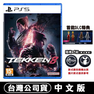 PS5 鐵拳 8 TEKKEN -中文版 [現貨] 台灣公司貨 鐵拳8