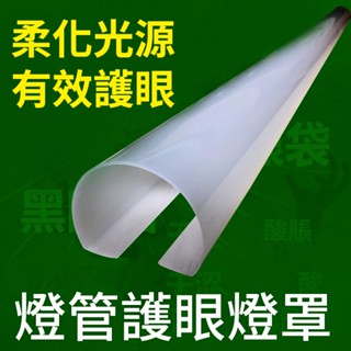 🚀臺灣現貨🚀 燈管罩 T5 T8通用 日光燈燈罩 外殼罩 led燈管罩 卡扣燈罩 防刺護眼 遮光燈光 臥室