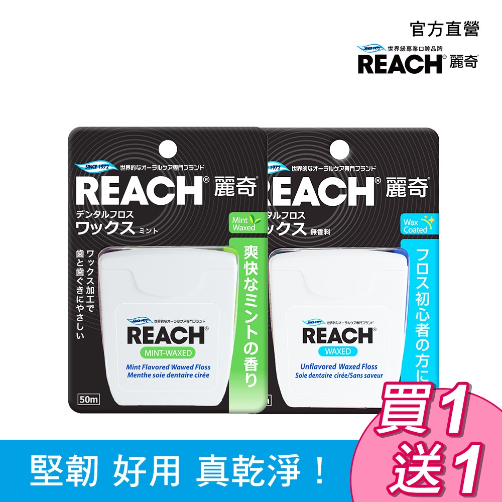 REACH 麗奇 含蠟潔牙線50M 薄荷/無味 任選買一送一