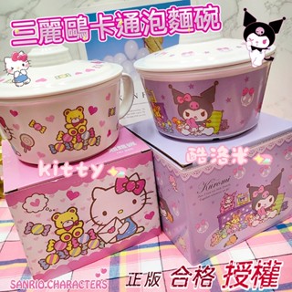 🈶發票🧾米可醬の粉色小屋＊》正版授權❤️凱蒂貓 kitty 酷洛米 美耐皿單耳泡麵碗附蓋子800ML 吃飯碗 卡通碗