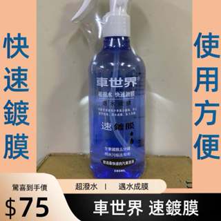 【小和汽配】車世界 速鍍膜 280ml 遇水成膜 汽車鍍膜 汽車潑水 鍍膜劑