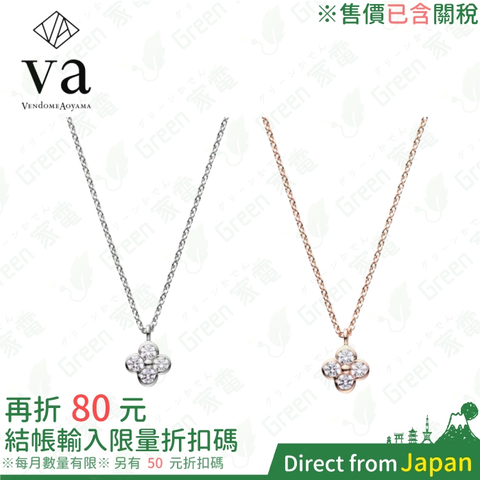 含稅 日本青山 VENDOME AOYAMA 花卉造型項鍊 日本輕珠寶 鑽石項鍊 VA 銀飾 飾品手鍊 情人節禮物