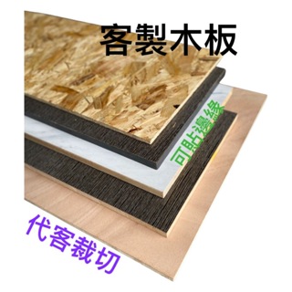 （台灣湧利）合板 木心板 OSB板 貼皮木板 四邊貼皮木板 貼皮木板 木料 夾板 隔板 代客裁切各式尺寸木板 專人回復
