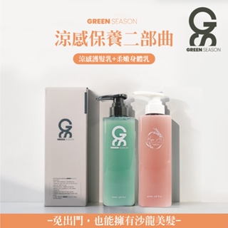 【GS 綠蒔】沙龍級涼感保養二部曲-網美推薦(護髮乳 470ml+身體乳470ml)