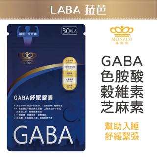 魔娜歌 MONACO GABA舒眠膠囊 (30顆/包) 深度舒眠 舒緩緊張 幫助入睡