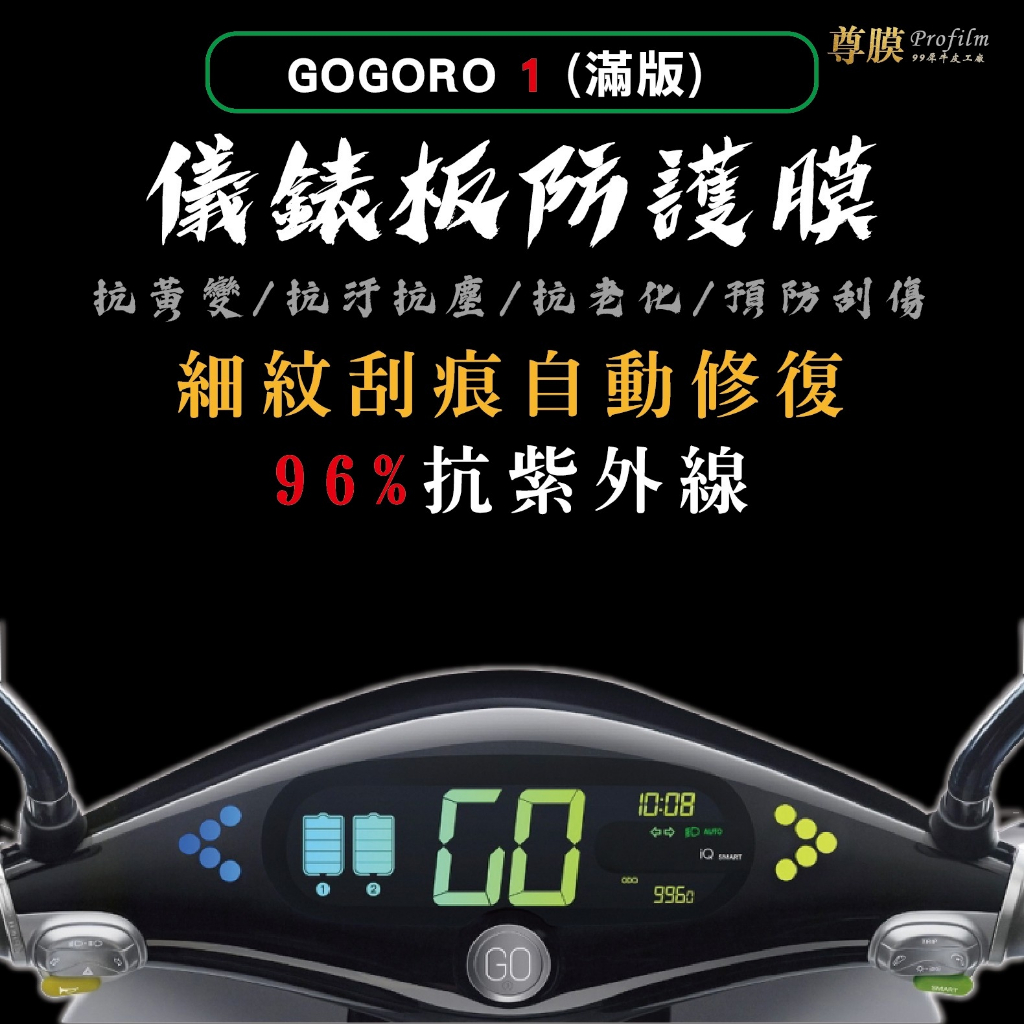 「尊膜99」 GOGORO gogoro1 S1 滿版儀表板 犀牛皮 保護膜 防刮 自體修復 保護貼 TPU 螢幕貼