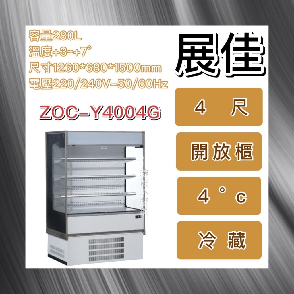 【瑋瀚不鏽鋼】全新 展佳4尺4℃機下冷藏開放櫃 /4尺/4℃/冷藏櫃/開放式冷藏櫃/ZOC-Y4004G