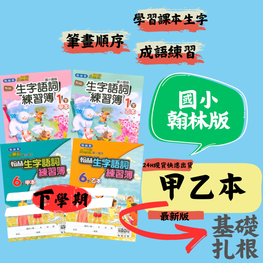 最新 112下 翰林國小 甲乙本 生字語詞練習簿 練習國語課本生字 ㄅㄆㄇ 筆畫筆順 練字 搭配課本生字 1下 2下 3下 4下 5下 6下 小一下 小二下 小三下 小四下 小五下 小六下 易讀書坊 升學網路書店