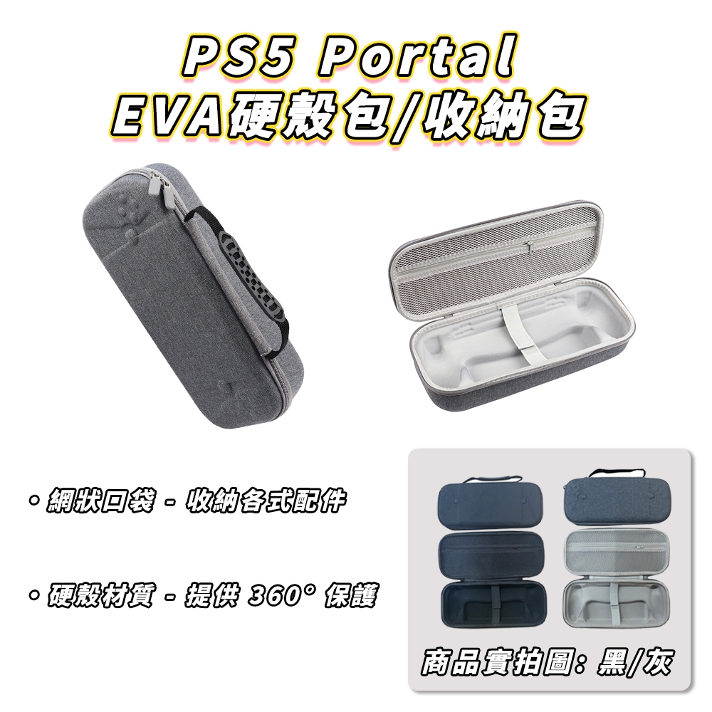 【電玩屋】PS Portal 現貨 收納包 PS5 KJH 遠端遊玩 主機包 PSP 外出包 EVA硬殼包 掌機包