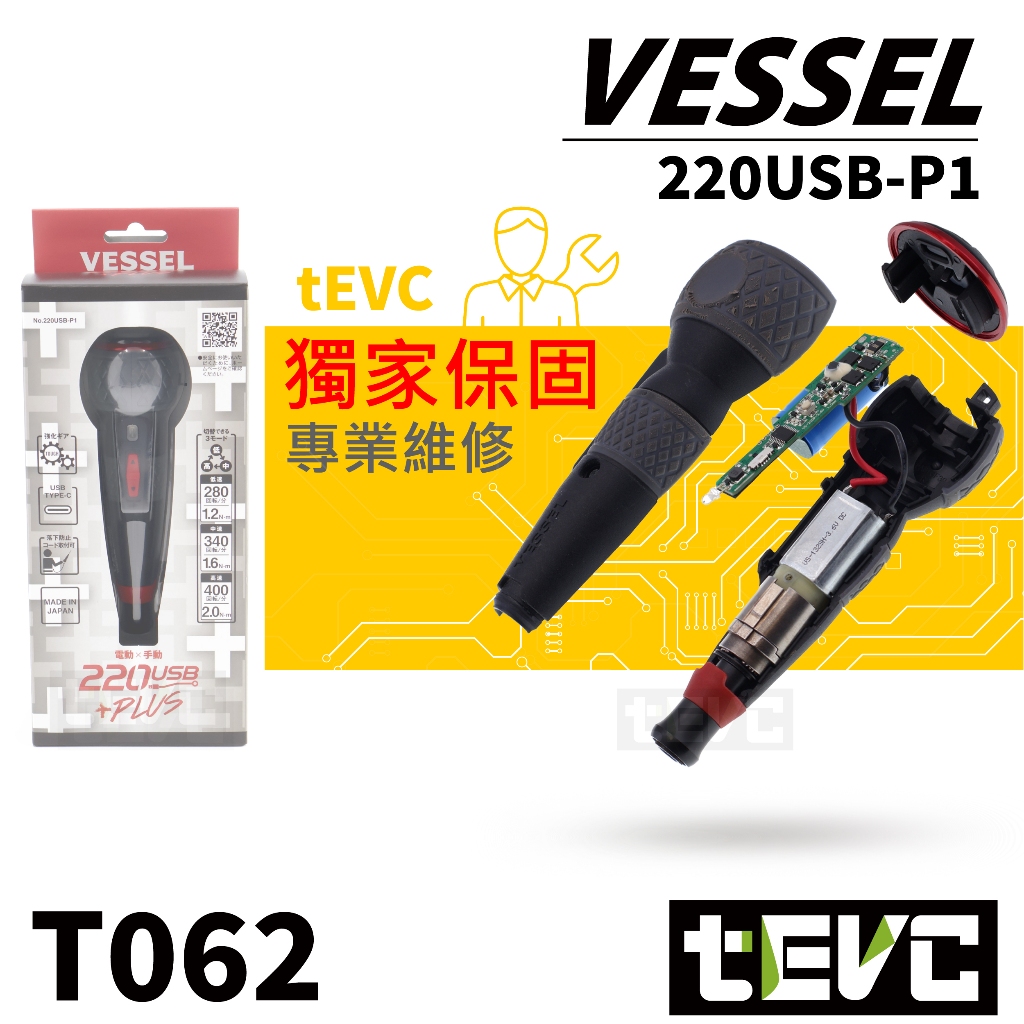 《tevc》🏆️獨家保固 VESSEL 220 USB P1 日本製 電動起子 三段 扭力 螺絲起子 批頭 十字 起子機