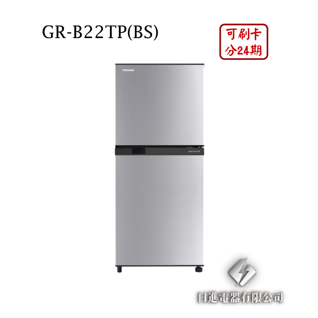 日進電器 可刷卡 分24期 TOSHIBA 東芝 GR-B22TP(BS) 定頻兩門 容量 180L 東芝冰箱