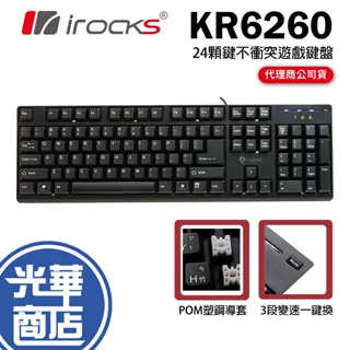 【熱銷款】iRocks 艾芮克 KR-6260 24顆鍵不衝突遊戲鍵盤 KR6260 中文版 有線 電競鍵盤 光華商場
