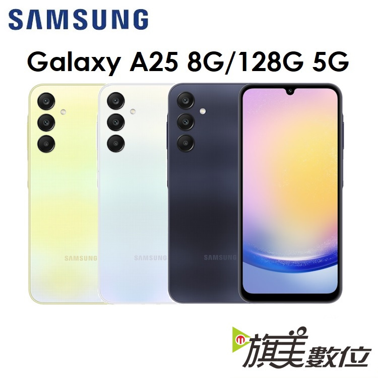 三星 Samsung Galaxy A25 6.5吋 8G/128G 5G 手機（送快充頭）