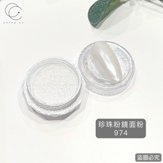 [Ching co store]珍珠粉鏡面粉 974 魔鏡粉 閃粉 美甲材料 美甲用品
