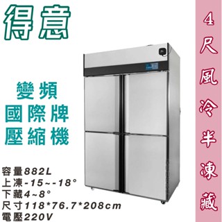 鑫旺廚房規劃_全新得意節能四門風冷半凍藏不鏽鋼冰箱/商業冰箱/變頻/風冷/營業冰箱