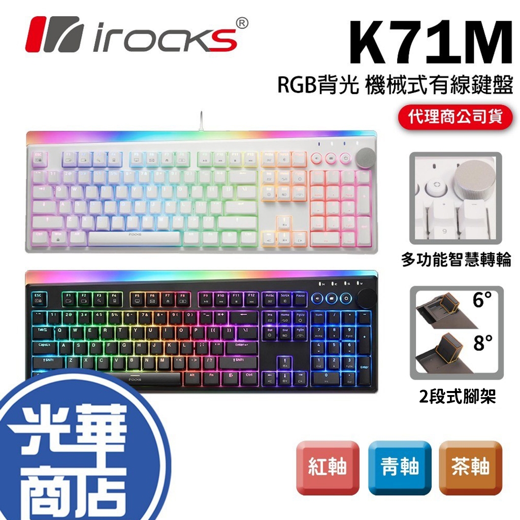 【年貨節加碼】iRocks 艾芮克 K71M RGB 電競鍵盤 機械式鍵盤 粉色 白色 黑色 青軸 茶軸 紅軸 光華商場