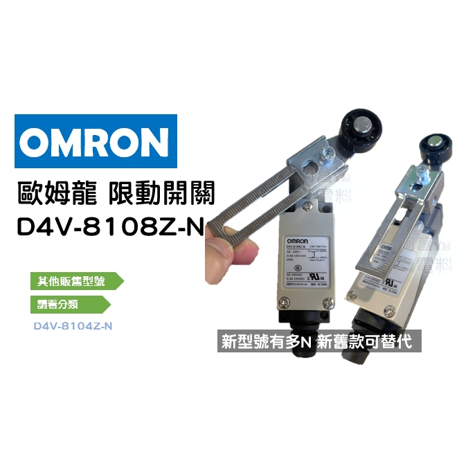 【含稅附發票/現貨】歐姆龍 OMRON 限動開關 D4V-8108Z-N 極限開關 微動開關 新型號有多N 新舊款可替代