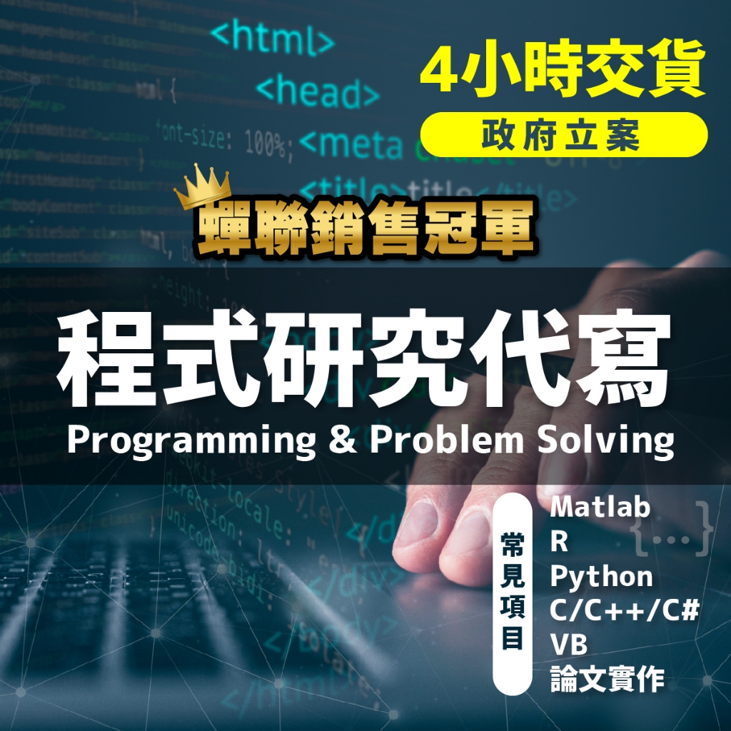 4小時交貨 蟬聯銷售冠軍 Matlab Python R C/C++ XQ 程式 代寫 機器學習 演算法 論文 統計