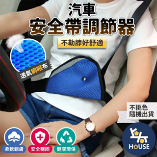 安全帶調整 兒童安全帶 安全帶護套 安全帶套 安全帶護肩 安全帶保護 汽車安全帶 汽車用品【CO0090】上大HOUSE