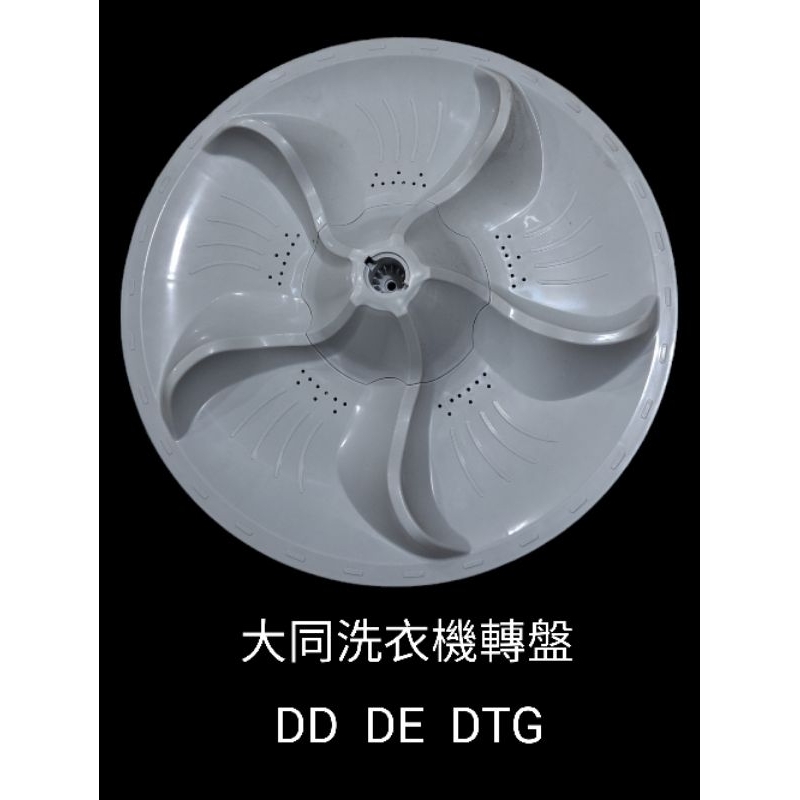 原廠大同洗衣機轉盤 TAW-A160DD DTG DE
