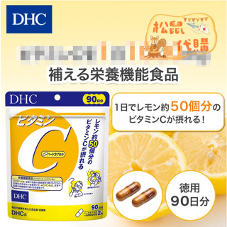 🐿️松鼠代購🌰現貨免運✅電子發票🌰日本 DHC 維他命C 90日份 維他命系列 一般型維生素
