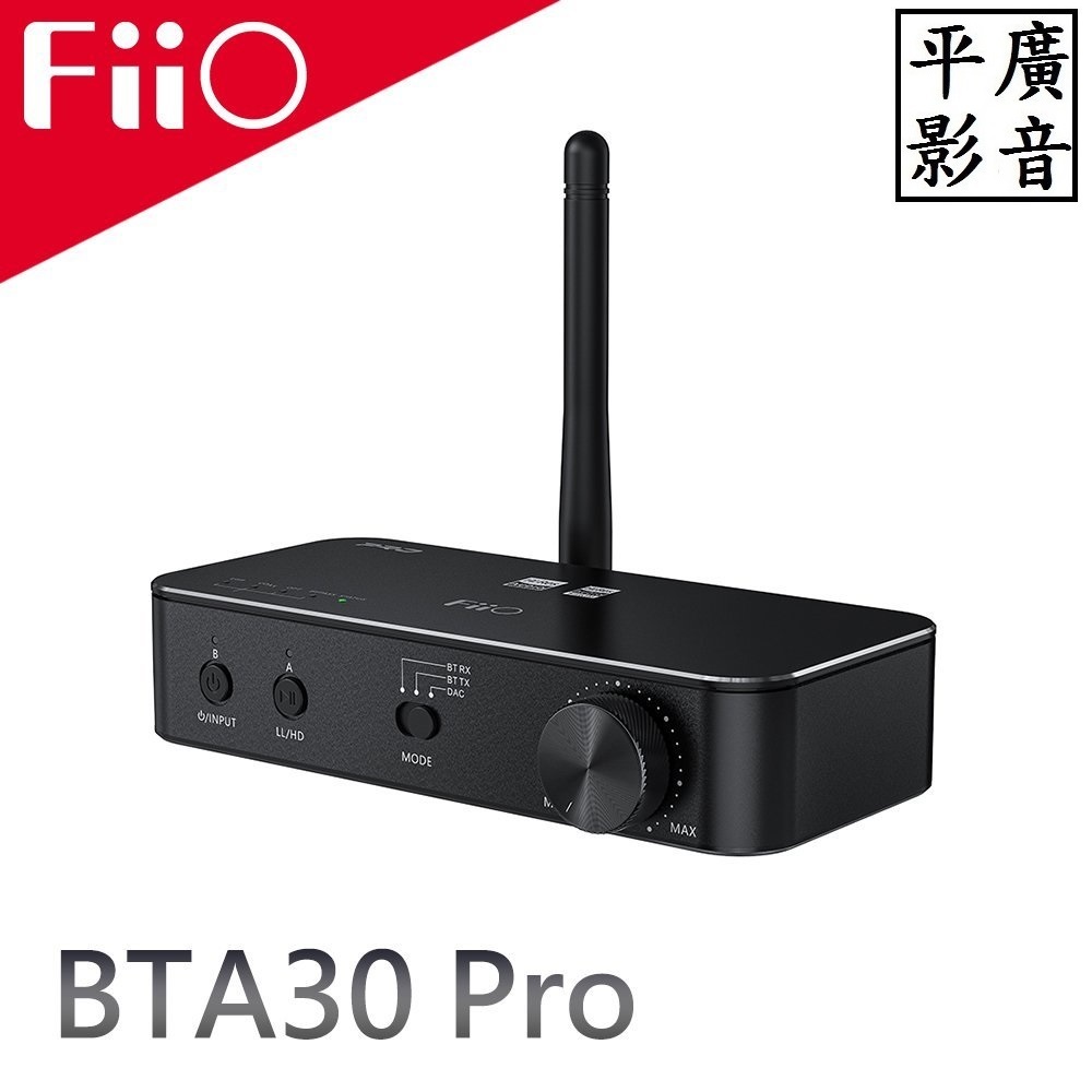 [ 平廣 現貨送袋+繞公司貨 FiiO BTA30 Pro HiFi藍牙解碼發射接收器 雙向LDAC藍牙 USB DAC