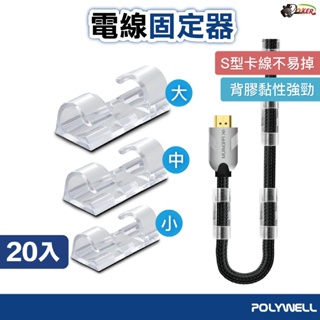 ［鍍客doker］ 黏貼式理線器 S型扣入式 三種尺寸 適用不同粗細充電線 傳輸線