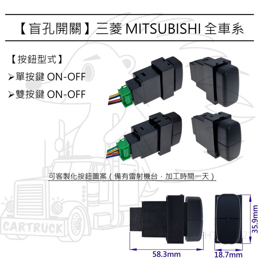 【盲孔開關】【三菱 MITSUBISHI 車系 FUSO不能用】盲塞開關 儀表開關 按鈕開關 改裝開關 客製化圖案