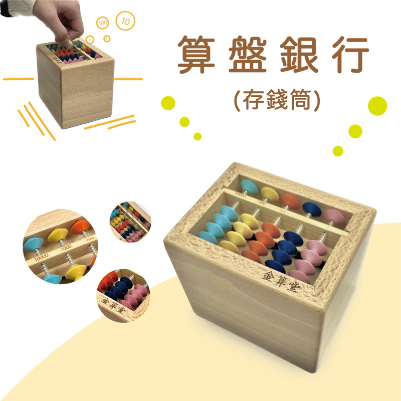 金算堂【日本原裝算盤週邊】木製彩色算珠存錢筒 可固定算珠