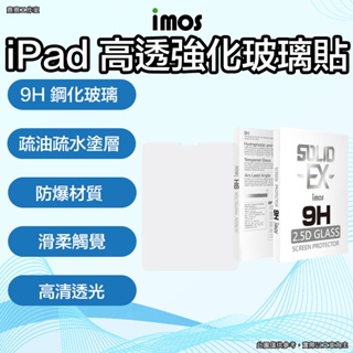 imos iPad 高透強化玻璃貼 imos iapd pro 保護貼 ipad air保護貼 ipad mini保護貼