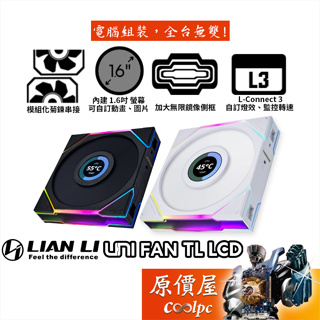 LIAN LI聯力 UNI FAN TL LCD 120 積木扇 內建1.6吋螢幕/可串接/機殼風扇/原價屋