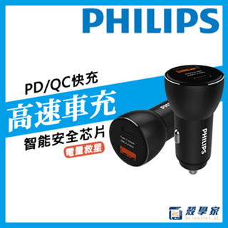 隔日到貨【philips飛利浦】高速車充36w pd快充 type c 車充 pd車充qc車充點煙器車充dlp2521