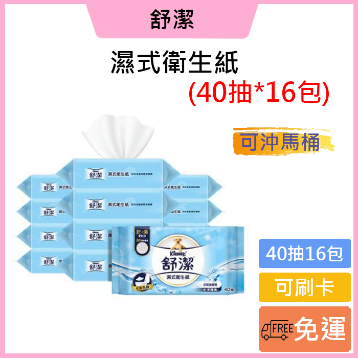 免運費➡️可刷卡💳【舒潔】濕式衛生紙補充包 40抽x16包/箱