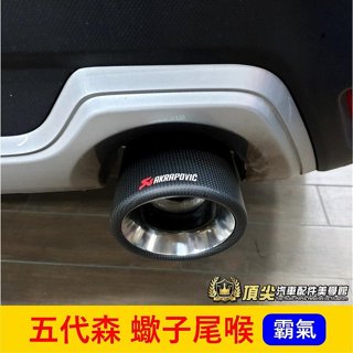 SUBARU速霸陸 5代森【FORESTER蠍子尾喉】2019-2021年森林人 五代森直上 霸氣尾喉 卡夢尾管 尾飾管