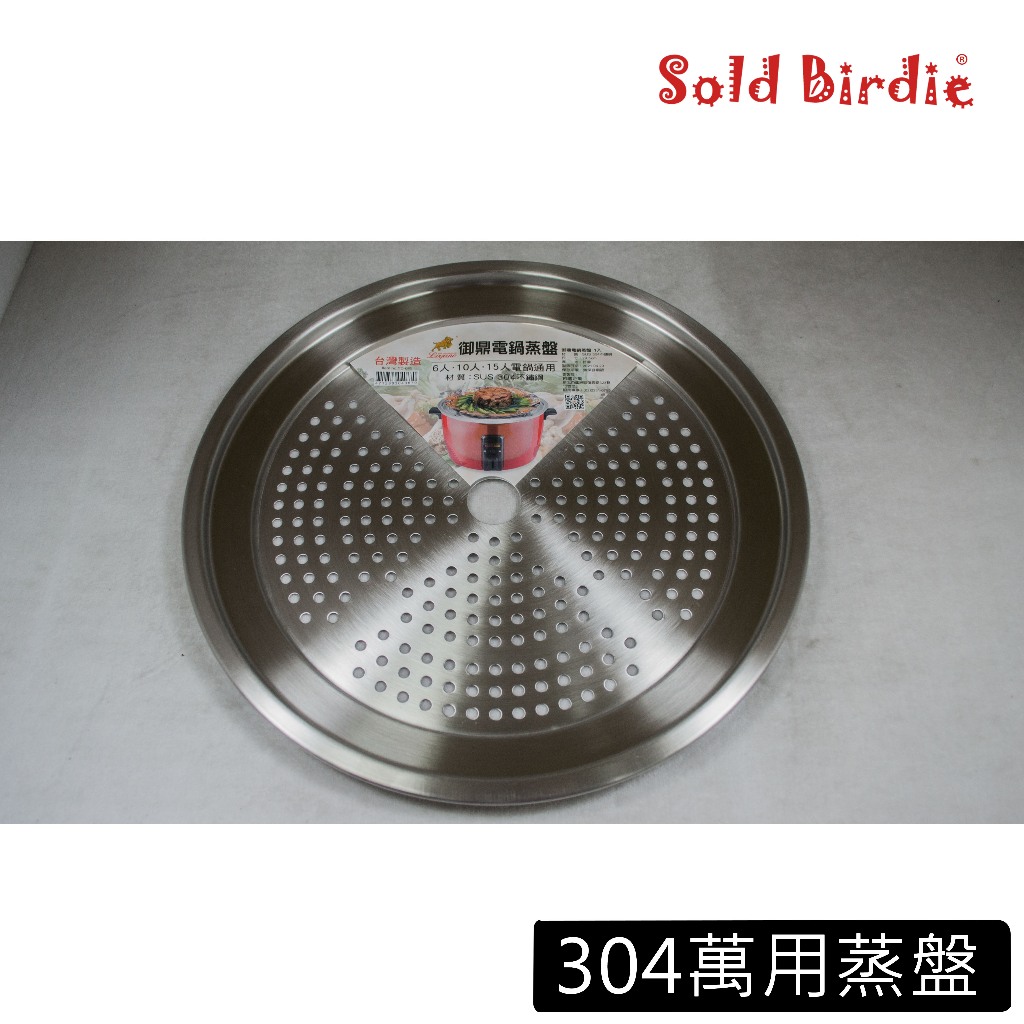 304萬用蒸盤 台灣製造 高品質拋光 適用6/10/15人電鍋使用