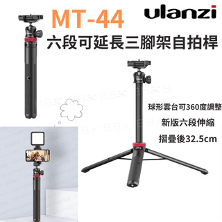 免運 Ulanzi MT-44 可延長 三腳架 自拍桿 直播 Vlog 新版 6段伸縮 最高149公分 相機手機雙用