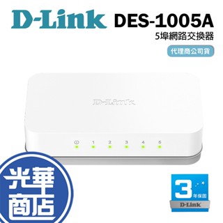 D-Link DES-1005A 5埠 桌上型網路交換器 5port HUB 乙太網路交換器 光華商場 公司貨