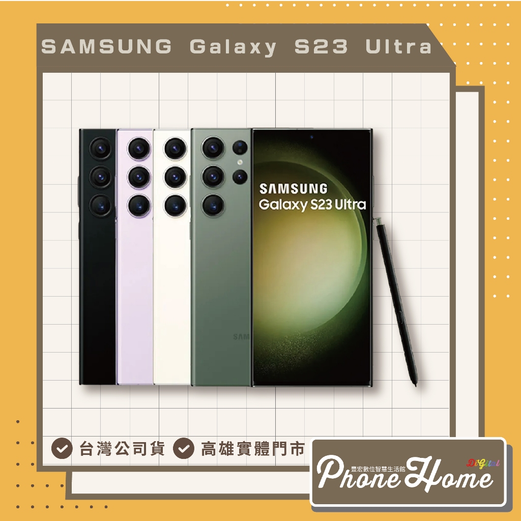 自取SAMSUNG 三星 Galaxy S23 Ultra 5G 全新 原廠保固 三星手機