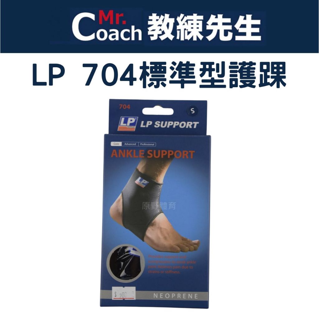 【教練先生】LP ANKLE SUPPORT 704 標準型護踝  腳踝束套 護踝 保護腳踝