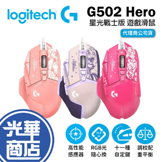 Logitech 羅技 G502 Hero 遊戲滑鼠 星光戰士版 凱莎 阿璃 阿卡莉 有線滑鼠 電競滑鼠 光華商場