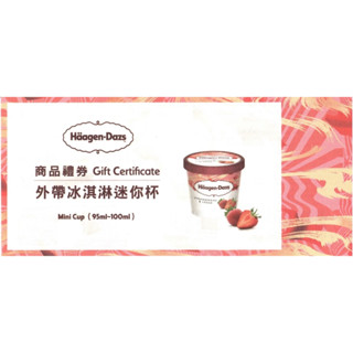 滿$2499送Haagen-Dazs 哈根達斯外帶冰淇淋迷你杯禮券 數量有限送完為止