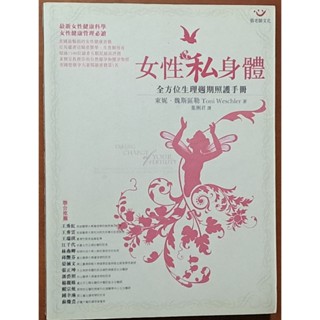 【探索書店87】保健 女性私身體 全方位生理週期照護手冊 張老師文化 ISBN：9789576937248 230220