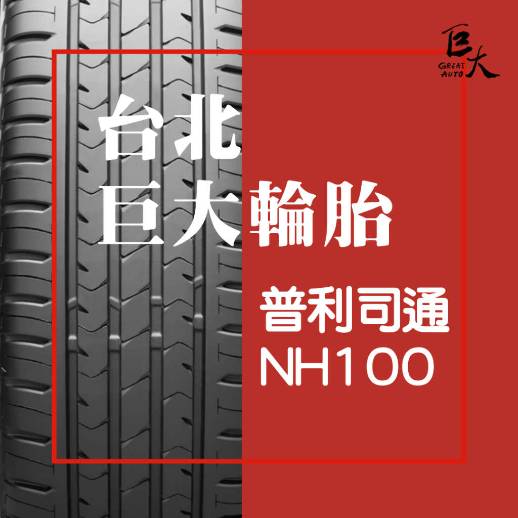 2024新年快樂 現金下殺 台北巨大輪胎 普利司通 NH100 205/65/15 205/65R15 節能耐磨輪胎