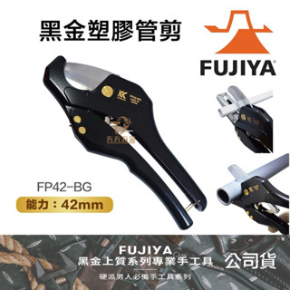含稅 日本FUJIYA FP42-BG、FP42-A 水管剪 水管切割器 PVC水管刀 塑膠管剪刀 塑膠管剪 黑金