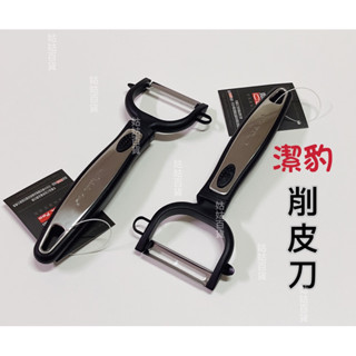 《姑姑百貨》臺灣製造 潔豹 白金漢 Y型瓜刨 削皮器 刨刀 刮刀 削皮刀 削蔬果 削水果 刮皮刀