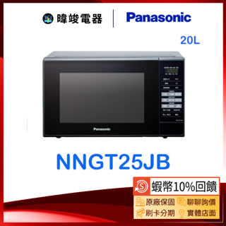 【領卷10%蝦幣回饋】Panasonic國際牌 NN-GT25JB 20公升微波爐 NNGT25JB 燒烤微波爐