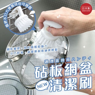 日本 Mameita 砧板清潔刷 網盆清潔刷
