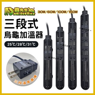 【春日水族】MR.REPTILE 三段式烏龜加溫器 100W／150W 加熱器 加熱棒 加溫棒 石英管 澤龜 爬蟲先生