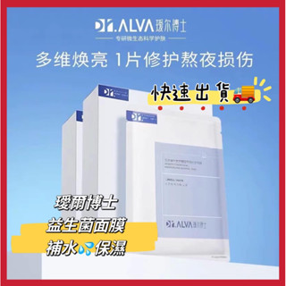 ♨️ 現貨 🔥Dr.Alva 璦爾博士 🔥益生菌面膜 痘肌敏感肌補水保濕面膜 修護敏感肌 緊緻面膜 保濕修護煥亮水潤肌膚