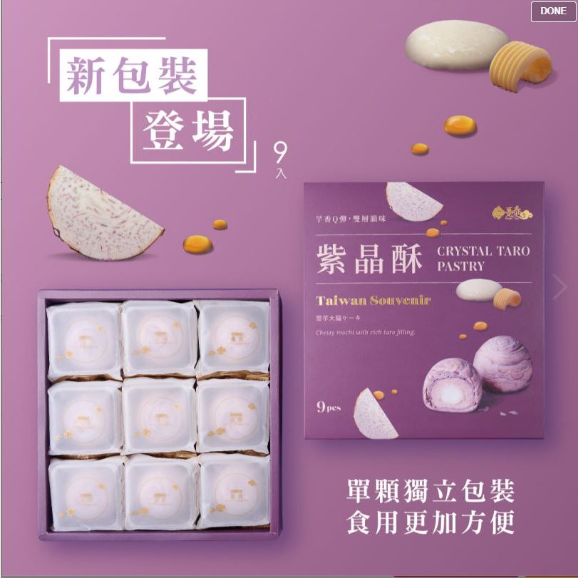 【躉泰限時多件優惠】躉泰紫晶酥獨立9入新包裝（內有麻薯）(買越多越便宜)